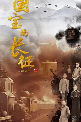 《国宝的长征》海报