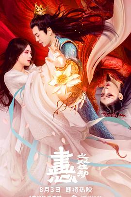 《画心之双生劫》海报
