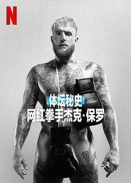 《体坛秘史：网红拳手杰克·保罗》海报
