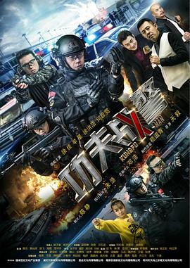 《功夫战警》海报