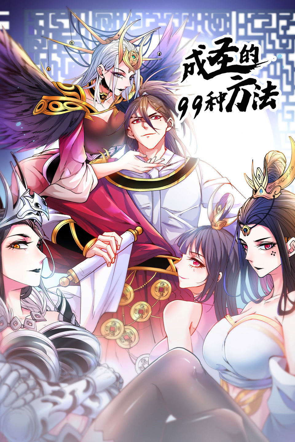 《成圣的99种方法 第二季》海报