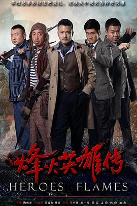 《烽火英雄传》海报