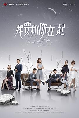 《我要和你在一起》海报