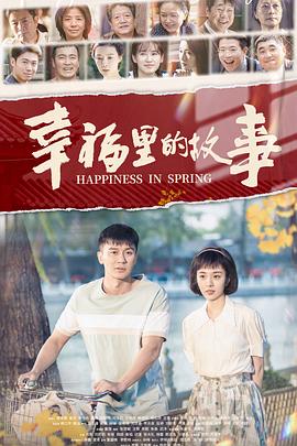 《幸福里的故事》海报