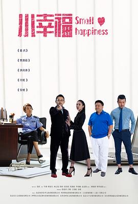 《小幸福》海报