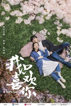 《我只喜欢你》海报