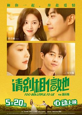 《请别相信她》海报
