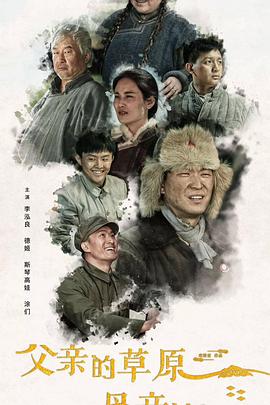 《父亲的草原母亲的河》海报