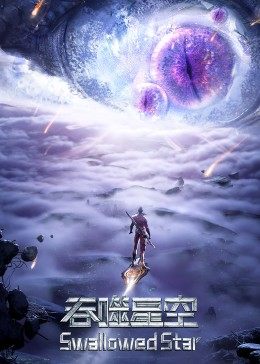 《吞噬星空合集篇》海报