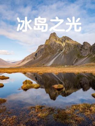 《冰岛之光》海报