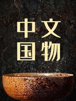 《中国文物》海报