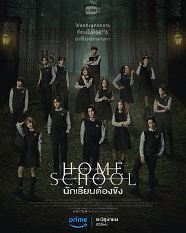 《家庭学校》海报