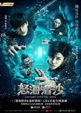 《盗墓笔记之怒海潜沙》海报