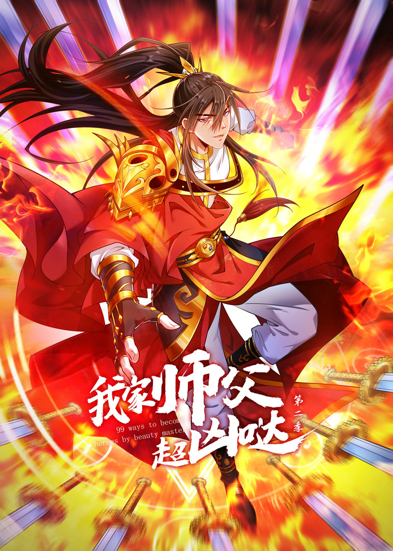 《我家师父超凶哒 第二季》海报