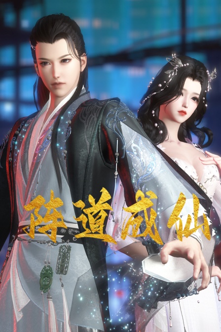 《阵道成仙》海报