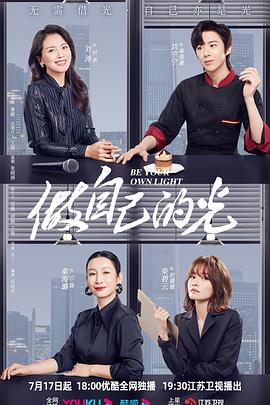 《做自己的光》海报