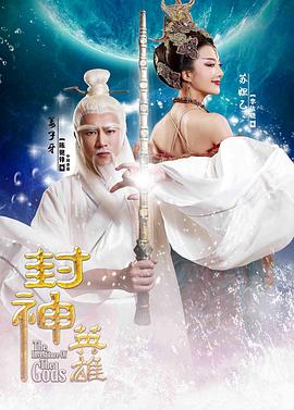 《封神英雄》海报