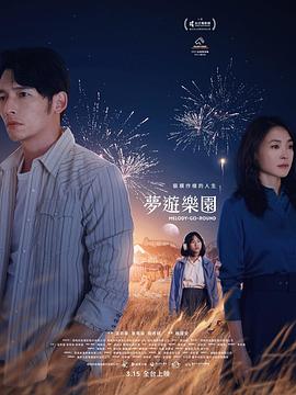 《梦游乐园》海报