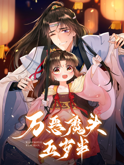 《万恶魔头五岁半》海报