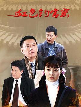 《红色钧官窑》海报