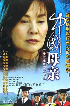 《中国母亲》海报