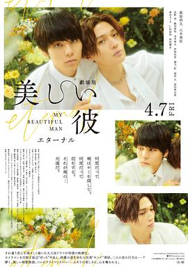 《美丽的他电影版》海报