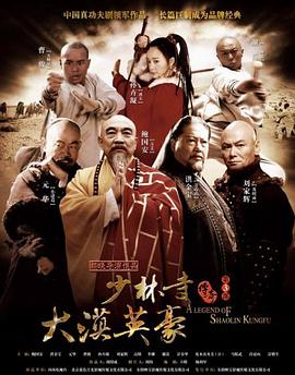 《少林寺传奇之大漠英豪》海报