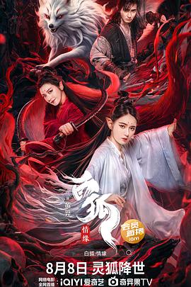 《白狐·情缘》海报