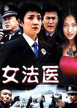 《女法医》海报