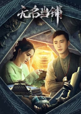《无名当铺》海报