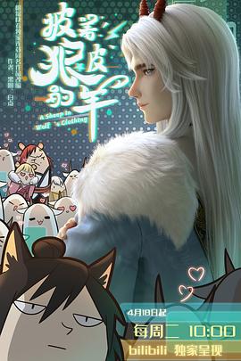 《披着狼皮的羊》海报