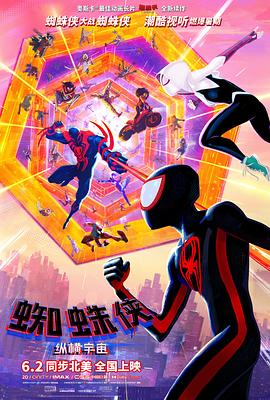 《蜘蛛侠：纵横宇宙》海报
