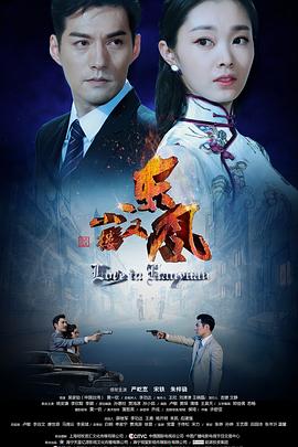 《小楼又东风》海报