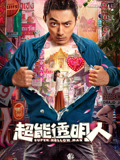 《超能透明人》海报