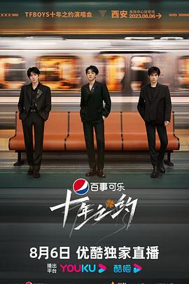 《TFBOYS十年之约演唱会》海报
