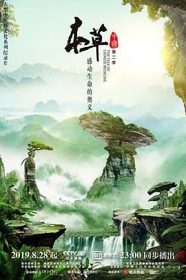 《本草中国 第二季》海报