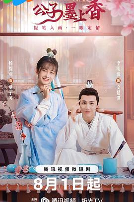 《公子墨上香》海报