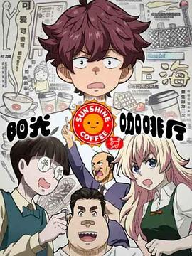 《阳光咖啡厅之新友纪（上海话版）》海报