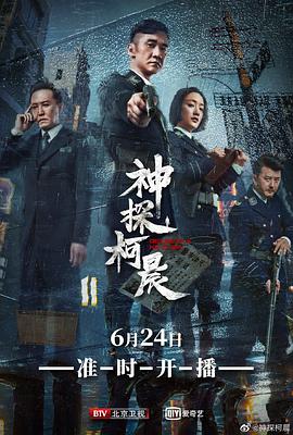 《神探柯晨》海报
