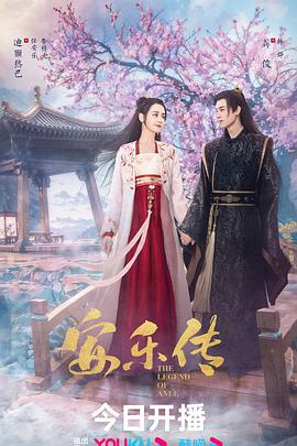 《安乐传》海报