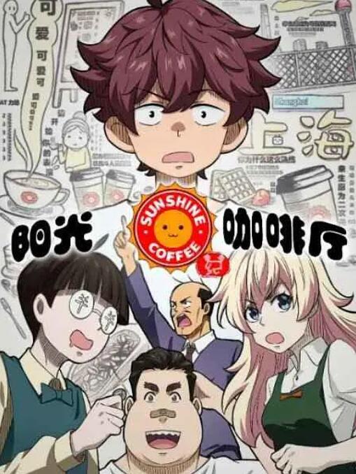 《阳光咖啡厅之新友纪》海报