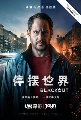 《停摆世界 第一季》海报