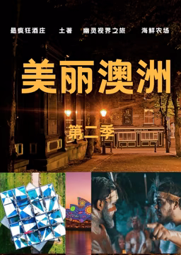 《美丽澳洲第二季》海报