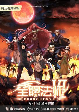 《全职法师 第六季》海报