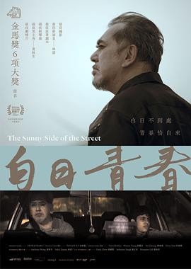 《白日青春》海报