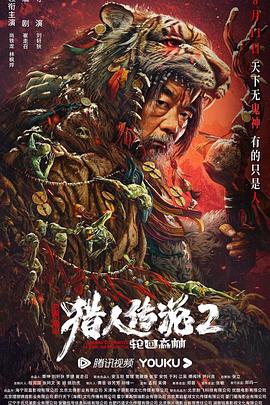 《兴安岭猎人传说2》海报