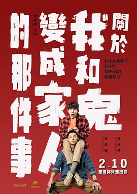 《关于我和鬼变成家人的那件事》海报