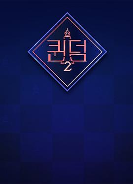《女王之国 第二季》海报