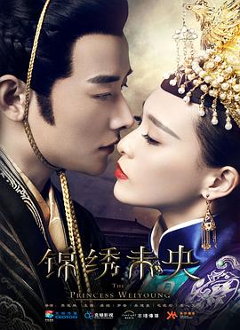 《锦绣未央》海报