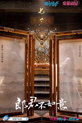 《郎君不如意》海报